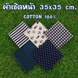 ผ้าเช็ดหน้า SET ขาวกรม ซับเหงื่อดี ผ้า cotton แท้ 100% ขนาด 35x35 cm