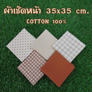 ผ้าเช็ดหน้า SET ครีมน้ำตาล ซับเหงื่อดี ผ้า cotton แท้ 100% ขนาด 35x35 cm